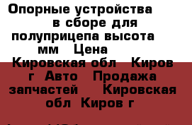 Опорные устройства  JOST в сборе для полуприцепа высота 700 мм › Цена ­ 100 - Кировская обл., Киров г. Авто » Продажа запчастей   . Кировская обл.,Киров г.